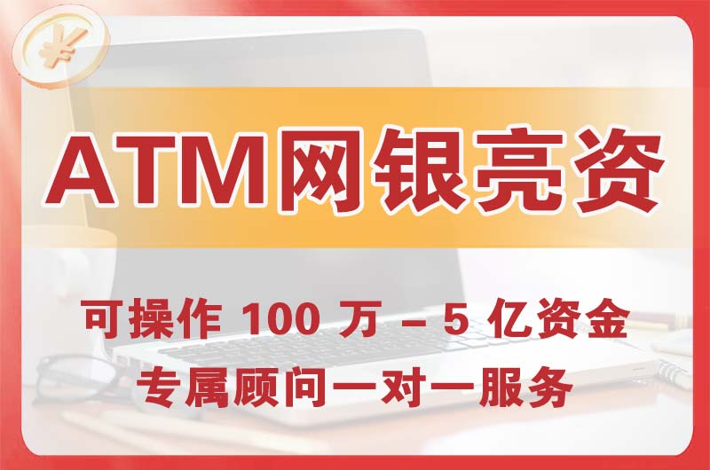 保山ATM机、网银亮资显账