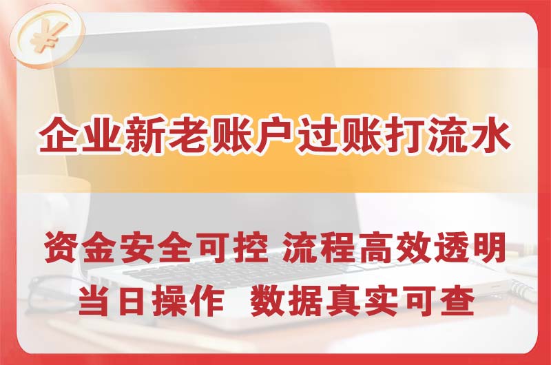 保山企业新老账户过账打流水